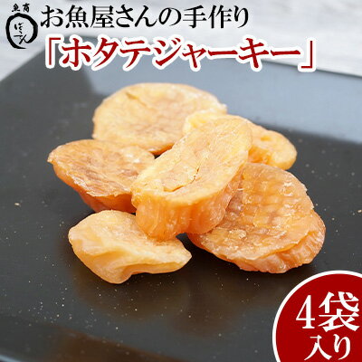 38位! 口コミ数「0件」評価「0」お魚屋さんの手作り 「ホタテジャーキー」4袋入り【 食品 加工食品 手作り 貝 ほたて 帆立 乾物 乾き物 4パック 間食 おやつ おつまみ･･･ 