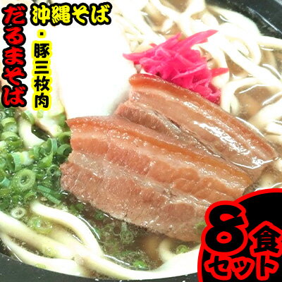 だるまそば　沖縄そば＜豚三枚肉＞8食セット【 そば ソバ 蕎麦 沖縄そば 生麺 スープ 具材付き 肉 三枚肉 煮豚 煮付け ネギ 紅生姜 8食 8人前 セット 冷凍 贈答用 ギフト 沖縄 沖縄県産 】