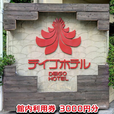 【デイゴホテル】館内利用券3000円分【 宿泊 ホテル 宿泊券 金券 宿泊補助券 食事 施設利用 大浴場 バス・トイレ付き ユニットバス TV 冷蔵庫 有線・無線LAN Wi-fi完備 南国 沖縄 旅 旅行 国内旅行 観光 観光拠点 】