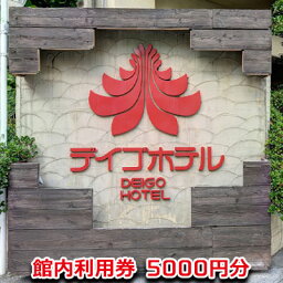 【ふるさと納税】【デイゴホテル】館内利用券5000円分