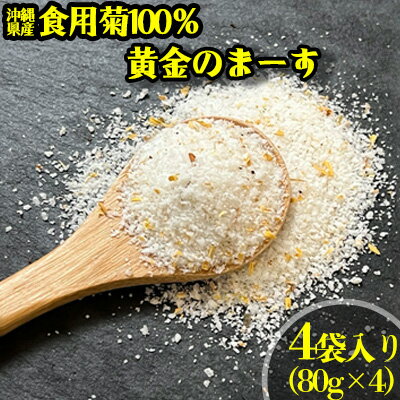 沖縄県産食用菊100％　黄金のまーす　塩　4袋入り＜80g×4＞【 食品 加工食品 調味料 塩 お塩 しお ま～す ソルト solt フラワーソルト 菊 フレーバー 香り付き 料理 贈答用 贈り物 ギフト 沖縄 沖縄県産 HEARTY PARTY OKINAWA 】