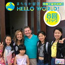 【ふるさと納税】沖縄で留学体験！「まちなか留学」8回パック