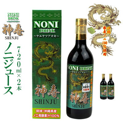 【ふるさと納税】沖縄県産　発酵果汁100％「ノニジュース」720ml　2本セット