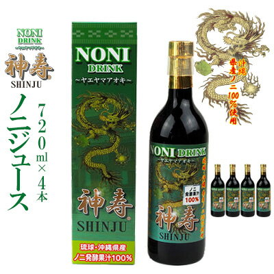 2位! 口コミ数「0件」評価「0」沖縄県産　発酵果汁100％「ノニジュース」720ml　4本セット【 飲料 健康飲料 発酵飲料 ドリンク 健康ドリンク 発酵ドリンク ジュース･･･ 