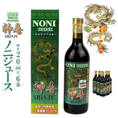 【ふるさと納税】沖縄県産　発酵果汁100％「ノニジュース」720ml　6本セット【 飲料 健康飲料 発酵飲料 ドリンク 健康ドリンク 発酵ドリンク ジュース ノニ 県産ノニ100％ 果実 果汁 発酵果汁 イリドイド 贈答用 贈り物 ギフト 沖縄 沖縄県産 神寿 有限会社おきりゅう 】