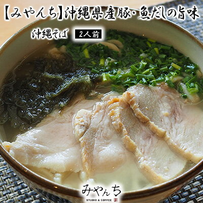 【みやんち】沖縄県産豚・魚だしの旨味「沖縄そば」2人前【 そば ソバ 蕎麦 沖縄そば 自家製 沖縄食材 生麺 スープ 具材付き あおさ スーチカー 豚肉の塩漬け 2食 セット 詰合せ 贈答用 ギフト 冷凍 沖縄 沖縄県産 】