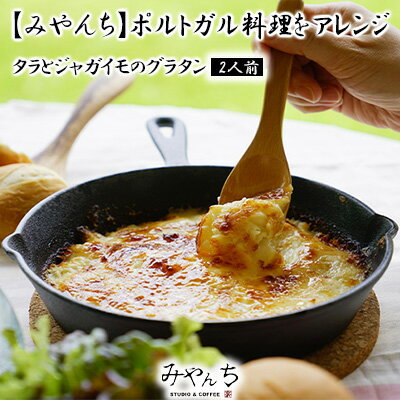 [みやんち]ポルトガル料理をアレンジ「タラとジャガイモのグラタン」2人前[ 食品 加工食品 シーフード 魚 たら 鱈 じゃがいも ポテト オリジナル 2個 惣菜 一品 おかず 個包装 冷凍 贈答用 贈り物 ギフト 沖縄 沖縄県産 みやんち STUDIO&COFFEE ]