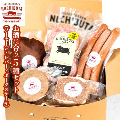 【NUCHIBUTA】お酒に合う5種セット（ソーセージ・レバー・ポークステーキ）【 豚肉 肉 県産豚 いのぶた 加工品 燻製 ステーキ ウインナー 猪豚パテ レバーペースト スモークレバー 焼肉 BBQ 惣菜 おかず おつまみ 贈答用 ギフト 冷凍 沖縄 沖縄県産 】