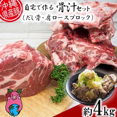 沖縄県産豚肉 自宅で作る「骨汁(だし骨・肩ロースブロック)」約4kgセット[ 豚肉 肉 県産豚 ロース 肩ロース ブロック 豚骨 4000g 骨汁 ほね汁 10人前 レシピ付き 贈答用 贈り物 ギフト セット 冷凍 沖縄 沖縄県産 くいまーる 宮城ふぁーむ ]