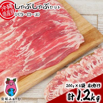 【ふるさと納税】沖縄県産豚肉　しゃぶしゃぶセット（バラ・ロース）計1.2kg　200g×6袋　小分け【 豚肉 肉 県産豚 ロース バラ 薄切り 小分 使い切り 1200g しゃぶしゃぶ 肉巻 ミルフィーユカツ 贈答用 贈り物 ギフト セット 冷凍 沖縄 沖縄県産 くいまーる 宮城ふぁーむ 】