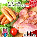 【ふるさと納税】沖縄県産豚肉　ウィンナー・ベーコン　約1.1kgセット