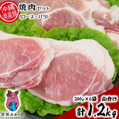 24位! 口コミ数「0件」評価「0」沖縄県産豚肉　焼肉セット（ロース・バラ）計1.2kg　200g×6袋　小分け【 豚肉 肉 県産豚 ロース バラ 焼肉用 個包装 6個 120･･･ 