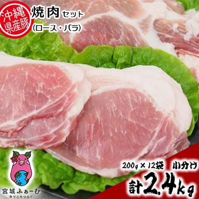 15位! 口コミ数「0件」評価「0」沖縄県産豚肉　焼肉セット（ロース・バラ）計2.4kg　200g×12袋　小分け【 豚肉 肉 県産豚 ロース バラ 焼肉用 個包装 12個 2･･･ 