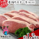 4位! 口コミ数「1件」評価「5」沖縄県産豚肉　厚切りステーキ（ロース）約1.2kg【 豚肉 肉 県産豚 ロース 厚切り ステーキ用 個包装 6個 1200g 約3cm レシ･･･ 