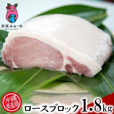 25位! 口コミ数「0件」評価「0」沖縄県産豚肉　くいまーる豚「ロースブロック」約1.8kg【 豚肉 肉 県産豚 ロース ブロック 個包装 2個 900g 1800g 焼肉 B･･･ 