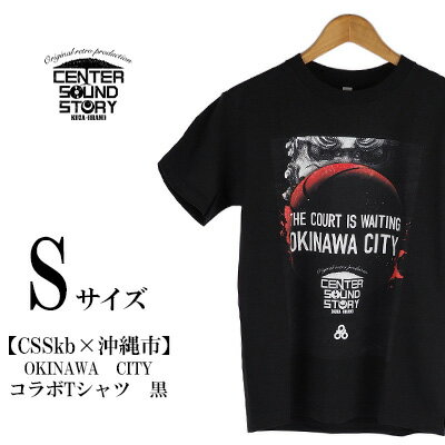 【ふるさと納税】【CSSkb×沖縄市】OKINAWA CITY　コラボ　Tシャツ　黒（Sサイズ）