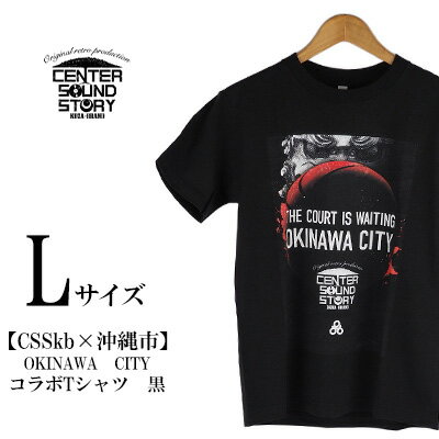 【ふるさと納税】【CSSkb×沖縄市】OKINAWA CITY　コラボ　Tシャツ　黒（Lサイズ）【 生活雑貨 日用品 ..