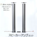 【ふるさと納税】知名オーディオ　TINA AUDIO 2.0 HIGH CLASS　直径20cm　スピーカーとアンプのセット【 オーディオ機器 オーディオインターフェース audio スピーカー アンプ 30W 高音質 フルレンジ 広帯域 コンパクト セット 贈答用 ギフト 沖縄 沖縄県産 】