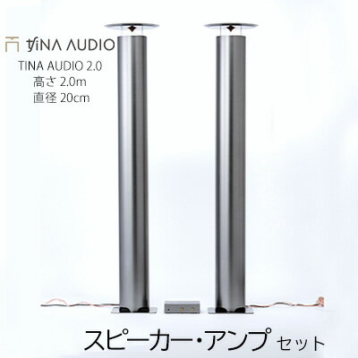 知名オーディオ　TINA AUDIO 2.0 HIGH CLASS　直径20cm　スピーカーとアンプのセット【 オーディオ機器 オーディオインターフェース audio スピーカー アンプ 30W 高音質 フルレンジ 広帯域 コンパクト セット 贈答用 ギフト 沖縄 沖縄県産 】