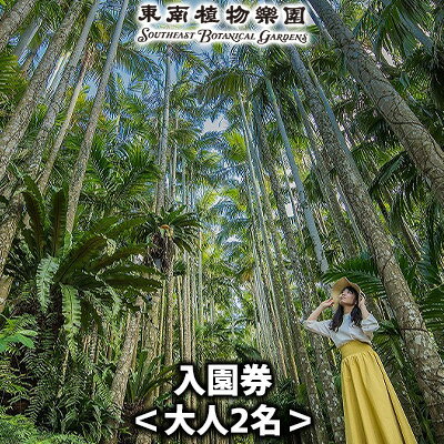 沖縄県観光スポット「東南植物楽園」入園券＜大人2名＞【 体験 入場券 ペアチケット 大人2人 植物園 動物ふれあい 小動物 テーマパーク 植物 1300種以上 亜熱帯 熱帯 自然 遊び あそび 癒し いやし 観光 贈答 贈り物 ギフト 沖縄 】