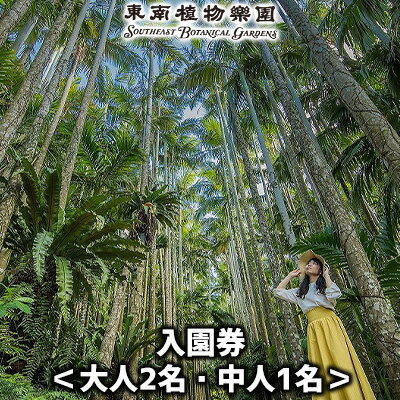 沖縄県観光スポット「東南植物楽園」入園券＜大人2名・中人1名＞【 体験 入場券 チケット 大人2人 中高生(13～17歳)1人 植物園 動物ふれあい 小動物 テーマパーク 植物 1300種以上 亜熱帯 熱帯 自然 遊び あそび 癒し いやし 観光 贈答 ギフト 沖縄 】