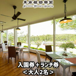 【ふるさと納税】沖縄県観光スポット「東南植物楽園」入園＋ランチ券＜大人2名＞