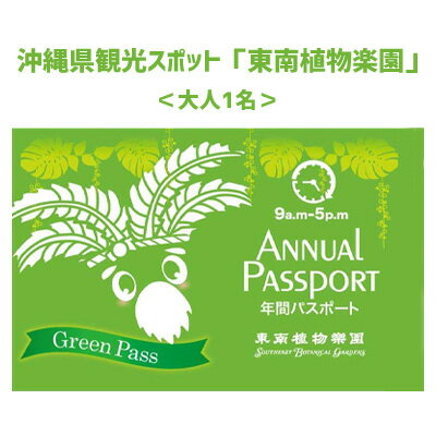 3位! 口コミ数「0件」評価「0」沖縄県観光スポット「東南植物楽園」年間グリーンパスポート＜大人＞【 体験 入場券 チケット 大人1人 植物園 年間パスポート 動物ふれあい ･･･ 