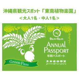 【ふるさと納税】沖縄県観光スポット「東南植物楽園」年間グリーンパスポート＜大人・中人＞【 体験 入場券 ペアチケット 植物園 年間パスポート 動物ふれあい 小動物 テーマパーク 植物 1300種以上 亜熱帯 熱帯 自然 遊び あそび 癒し いやし 観光 贈答 ギフト 沖縄 】