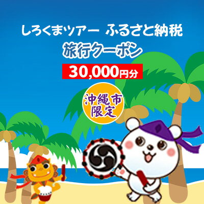 【ふるさと納税】【沖縄市】しろくまツアーで利用可能なWEB旅行クーポン 3万円分 【 沖縄 九州・沖縄 南国 旅 旅行 旅行券 国内 国内旅行 トラベル 観光 ツアー パッケージツアー ネット申込み…