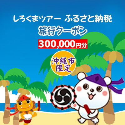 【ふるさと納税】【沖縄市】しろくまツアーで利用可能なWEB旅行クーポン 30万円分 【 沖縄 九州・沖縄 南国 旅 旅行 旅行券 国内 国内旅行 トラベル 観光 ツアー パッケージツアー ネット申込…