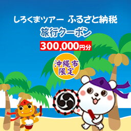 【ふるさと納税】【沖縄市】しろくまツアーで利用可能なWEB旅行クーポン（30万円分）【 沖縄 九州・沖縄 南国 旅 旅行 旅行券 国内 国内旅行 トラベル 観光 ツアー パッケージツアー ネット申込み 宿泊 ホテル 宿 泊り お泊り クーポン WEBクーポン クーポンコード 】