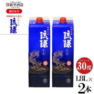 【ふるさと納税】【新里酒造】沖縄のお酒　琉球泡盛「琉球パック」1800ml×2　紙パック【 飲料 お酒 アルコール 泡盛 30度 30% 食中酒 ブレンド 1升 1.8リットル フルーティ すっきり コク 水割り ロック 家飲み パーティ用 たっぷりサイズ 贈答用 ギフト 沖縄 沖縄県産 】