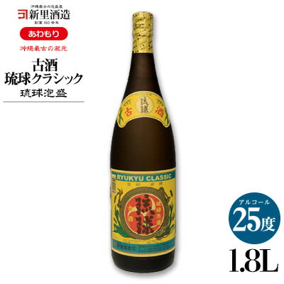 [新里酒造]沖縄のお酒 琉球泡盛「古酒琉球クラシック」25度 1800ml[ 飲料 お酒 アルコール 泡盛 25% 1升 1.8リットル 古酒 3年 食中酒 フルーティ まろやか コク 初心者 飲みやすい 水割り ロック 家飲み 贈答用 ギフト 沖縄 沖縄県産 ]