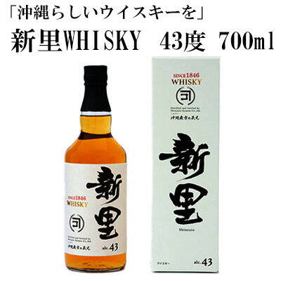 ＜沖縄らしいウイスキーを＞新里WHISKY　43度　700ml【 飲料 お酒 アルコール ウイスキー 泡盛 ブレンド ブレンデッドウイスキー バニラ香 水割り ロック ハイボール 家飲み 贈答用 ギフト 沖縄 沖縄県産 新里酒造 】