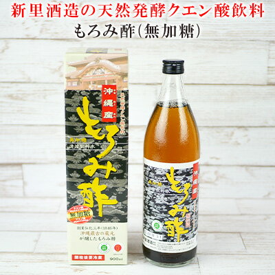 【ふるさと納税】【新里酒造】天然発酵クエン酸飲料　もろみ酢　900ml（無加糖)【 飲料 お酢飲料 お酢...