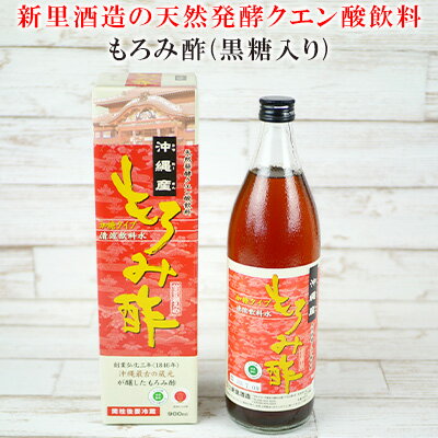 【新里酒造】天然発酵クエン酸飲料　もろみ酢　900ml（黒糖入り）【 飲料 お酢飲料 お酢ドリンク 調味料 ビネガー 健康 ダイエット もろみ酢 加糖 黒糖 900ミリリットル 1本 クエン酸 総アミノ酸 贈答用 ギフト 沖縄 沖縄県産 新里酒造 】