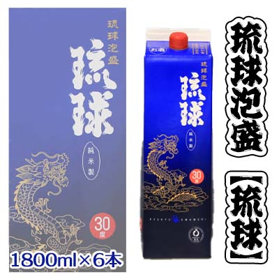 【ふるさと納税】【新里酒造】沖縄のお酒　琉球泡盛「琉球パック」1800ml×6　紙パック【 飲料 お酒 ア...