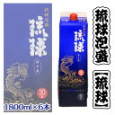 【ふるさと納税】【新里酒造】沖縄のお酒　琉球泡盛「琉球パック」1800ml×6　紙パック