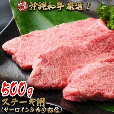 【ふるさと納税】【数量限定】沖縄和牛＜佐渡山牛＞厳選！ステーキ用　500g（サーロイン＆希少部位）【 牛肉 肉 和牛 県産和牛 佐渡山牛 こだわり 厳選 サーロイン オススメ 希少部位 焼肉 BBQ 肉汁 贈答用 贈り物 ギフト お土産 冷凍 沖縄 沖縄県産 】のサムネイル