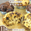 ケーキ(パンケーキ)人気ランク21位　口コミ数「0件」評価「0」「【ふるさと納税】黒糖蒸しパン専門店　アガラサ―　11個セット（黒糖・ココア）【 お菓子 パン 蒸しパン 黒糖蒸しパン ココア蒸しパン 黒糖 ココア もちもち ふわふわ お茶請け おやつ 詰め合わせ 詰合せ 贈答用 ギフト 冷凍 沖縄 沖縄県産 】」