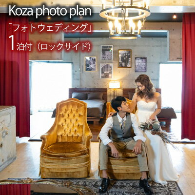 【ふるさと納税】Koza photo plan「フォトウェディング」1泊付（ロックサイド） ウェディング wedding ..