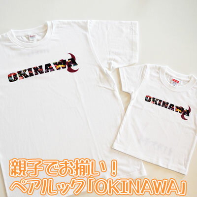 【ふるさと納税】親子でお揃い！ペアルック「OKINAWA」ロゴTシャツ　ホワイトセット
