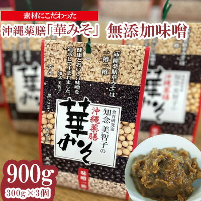 素材にこだわった　沖縄薬膳「華みそ」無添加味噌　900g（300g×3個）【 食品 加工食品 発酵 熟成 発酵食品 調味料 ミソ 味噌 薬膳 無添加 味噌汁 漬物 味噌煮 おにぎり アミノ酸 乳酸菌 冷蔵 贈答用 贈り物 ギフト 沖縄 沖縄県産 沖縄薬膳みそ 】