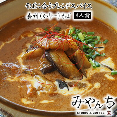 【ふるさと納税】＜みやんち＞嘉利(かりー)そば（4人前）【 そば ソバ 蕎麦 沖縄そば 自家製 沖縄食材 生麺 和風カレー スープ スパイシー 具材付き 糸唐辛子 かつお粉 魚粉 ココナッツミルクパウダー レシピ付き 4食 セット 詰合せ 贈答用 ギフト 冷凍 沖縄 沖縄県産 】のサムネイル
