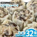 【ふるさと納税】沖縄県産ブランド豚 もずくシューマイ 32個入り 8個入り 4P 【 食品 加工食品 手作り 中華 点心 飲茶 焼売 シュウマイ 豚肉 あぐー アグー 粗挽き モズク 蒸し器推奨 レンジ可…