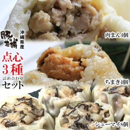 【ふるさと納税】沖縄県産　肉まん4個・ちまき4個・シューマイ8個　3種　詰め合わせセット【 食品 加工食品 手作り 中華 点心 飲茶 豚まん 茅巻 焼売 豚肉 あぐー ラフティー 蒸し器推奨 レンジ可 おかず おやつ 軽食 冷凍 贈答用 贈り物 ギフト 沖縄 沖縄県産 豚々茶舗 】