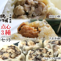 【ふるさと納税】沖縄県産　肉まん8個・ちまき8個・シューマイ16個　3種　詰め合わせセット