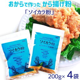 【ふるさと納税】おからで作った　から揚げ粉「ソイカラ粉」　200g×4袋【 食品 加工食品 調味料 からあげ粉 唐揚げ粉 大豆 おから おからパウダー 県産焼塩 国産かつお節粉 国産米粉 料理 揚げ物 鶏のからあげ 贈答用 贈り物 ギフト 沖縄 沖縄県産 HEARTY PARTY OKINAWA 】