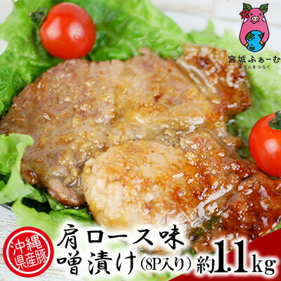 沖縄県産豚 肩ロース味噌漬け 約1.1kg(8P入り)[ 豚肉 肉 県産豚 ロース 味付け肉 味噌漬け 小分け 個包装 8個 1100g 焼肉 BBQ おかず お弁当 おつまみ 贈答用 贈り物 ギフト 冷凍 沖縄 沖縄県産 くいまーる 宮城ふぁーむ ]