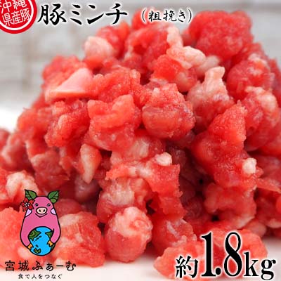 【ふるさと納税】沖縄県産豚肉　豚ミンチ（粗挽き）約1.8kg